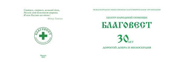 Альбом «Благовест. 30 лет», страница 3