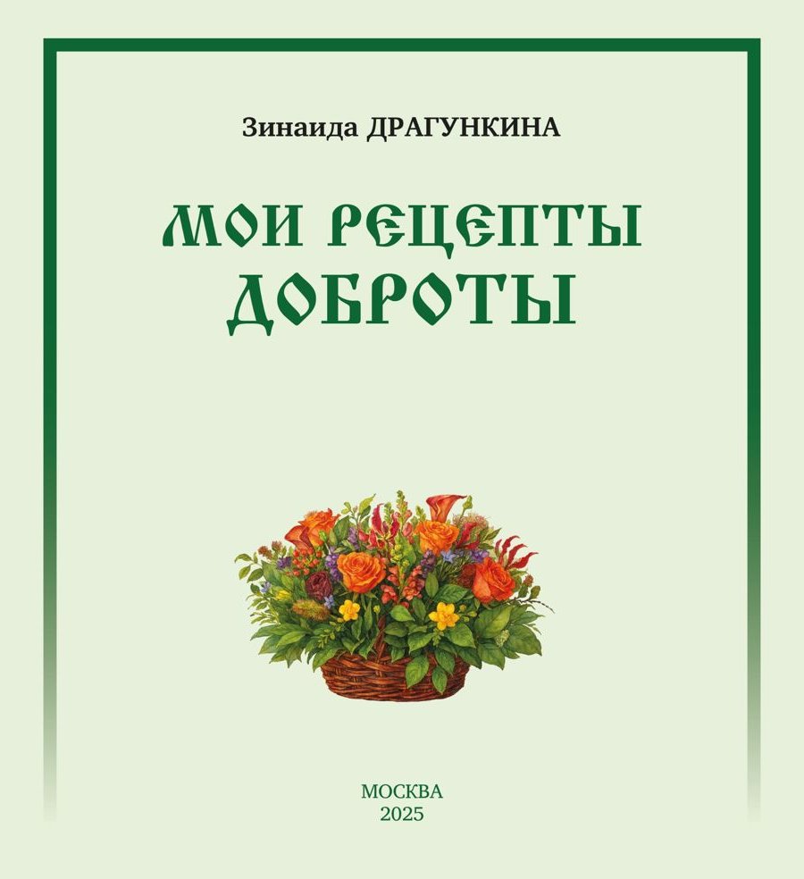 Книга «Мои рецепты Доброты»